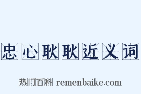 忠心耿耿近义词是什么意思的图片